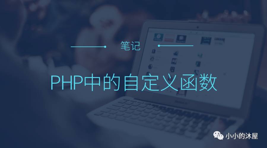 PHP各种常用函数方法封装