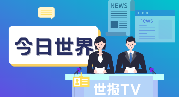 每天60秒读懂世界