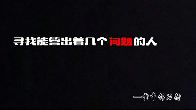 寻找能答出这几个问题的人