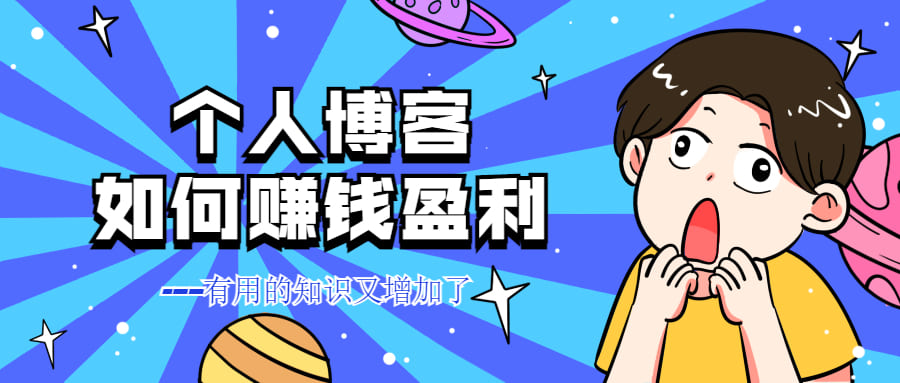 如何利用个人博客赚钱
